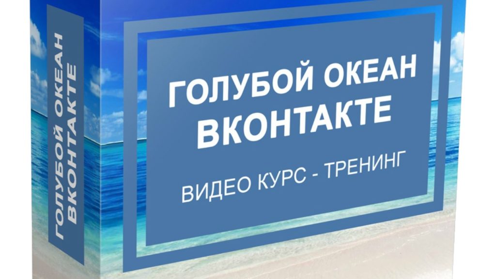Курс Александра Новикова «Голубой Океан ВКонтакте»