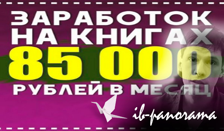 Заработок на книгах-бестселлерах. Доход от 85 000 рублей в месяц